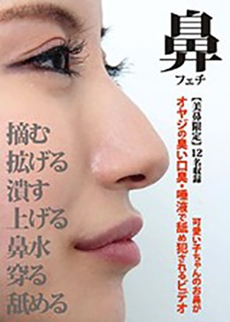 【美鼻限定】可愛い子ちゃんのお鼻がオヤジの臭い口臭・唾液で舐め犯されるビデオ